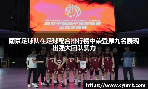 南京足球队在足球配合排行榜中荣登第九名展现出强大团队实力